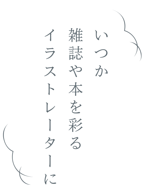 成安造形大学 イラストレーション進化 深化論