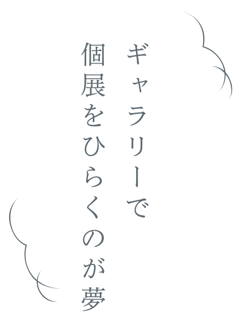 成安造形大学 イラストレーション進化 深化論